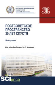 Постсоветское пространство 30 лет спустя. (Аспирантура, Бакалавриат, Магистратура). Монография.