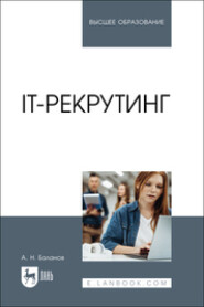 IT-рекрутинг. Учебное пособие для вузов