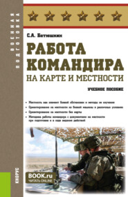 Работа командира на карте и местности. (Адъюнктура, Аспирантура, Бакалавриат, Магистратура, Специалитет). Учебное пособие.