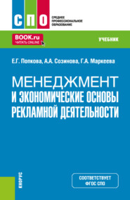 Менеджмент и экономические основы рекламной деятельности. (СПО). Учебник.