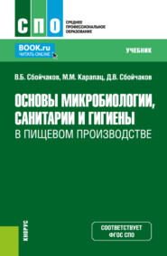 Основы микробиологии, санитарии и гигиены в пищевом производстве. (СПО). Учебник.