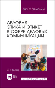 Деловая этика и этикет в сфере деловых коммуникаций. Учебник для вузов