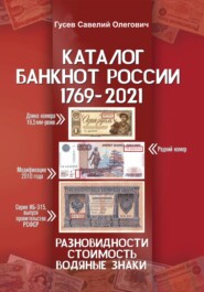 Каталог банкнот России 1769-2021. CoinsMoscow. Выпуск 2