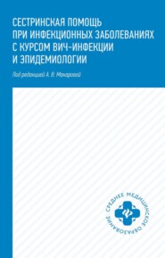 Сестринская помощь при инфекционных заболеваниях с курсом ВИЧ-инфекции и эпидемиологии