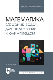 Математика. Сборник задач для подготовки к олимпиадам. Учебное пособие для вузов