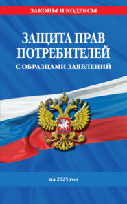 Защита прав потребителей с образцами заявлений на 2025 г