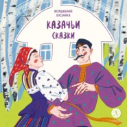 Казачьи сказки. Волшебная бусинка