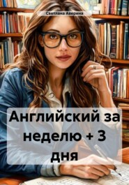 Английский за неделю + 3 дня