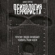 Психология террориста: Почему люди начинают убивать ради идеи