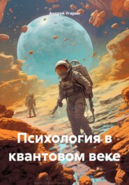 Психология в квантовом веке