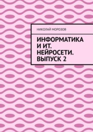 Информатика и ИТ. Нейросети. Выпуск 2