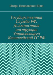 Государственная Служба РФ. Должностная инструкция Управляющего Казначейской ГС РФ