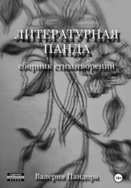 Литературная Панда