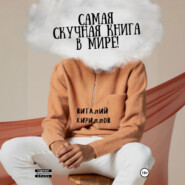 Самая скучная книга в мире!