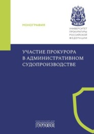 Участие прокурора в административном судопроизводстве