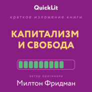 Краткое изложение книги «Капитализм и Свобода». Автор оригинала – Милтон Фридман