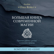 Большая книга современной магии. Практики работы с рунами и стихиями природы. Комплект из 4 книг