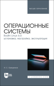 Операционные системы. Bodhi Linux 6.0: установка, настройка, эксплуатация. Учебное пособие для вузов