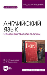 Английский язык. Основы разговорной практики. Учебник для вузов