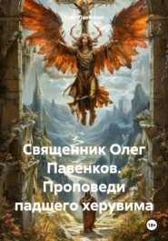 Священник Олег Павенков. Проповеди падшего херувима