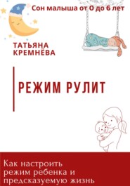 Режим рулит. Как настроить режим ребенка и предсказуемую жизнь