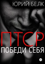 ПТСР. Победи себя