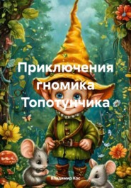 Приключения гномика Топотунчика