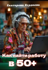 Как найти работу в 50+