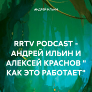 RRTV PODCAST – АНДРЕЙ ИЛЬИН И АЛЕКСЕЙ КРАСНОВ « КАК ЭТО РАБОТАЕТ»