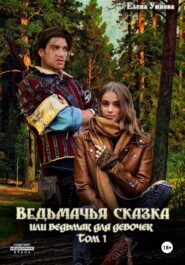 Ведьмачья сказка, или Ведьмак для девочек. Том 1