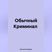 Обычный Криминал