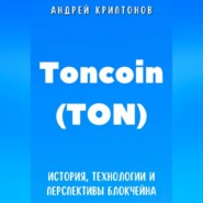 Toncoin (TON). История, Технологии и Перспективы Блокчейна