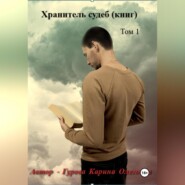 Хранитель судеб (книг)