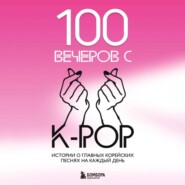 100 вечеров с K-pop