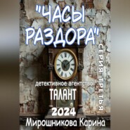 Детективное агентство «Талант». Серия третья. Часы раздора