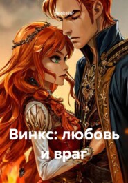 Винкс: любовь и враг