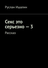 Секс это серьезно – 3. Рассказ