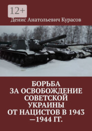 Борьба за освобождение Советской Украины от нацистов в 1943—1944 гг.