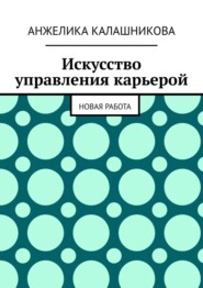 Искусство управления карьерой. Новая работа