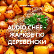 AUDIO CHEF – ЖАРКОЕ ПО ДЕРЕВЕНСКИ