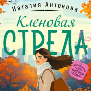 Кленовая стрела