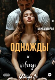 Однажды и навсегда. Книга вторая