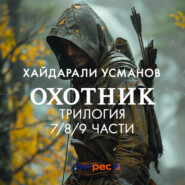 Охотник. Трилогия 7/8/9 части