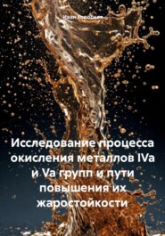 Исследование процесса окисления металлов IVa и Va групп и пути повышения их жаростойкости