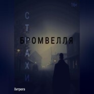 Страхи Бромвелля