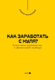 Как заработать с нуля? Пошаговое руководство к финансовой свободе