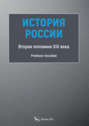 История России. Вторая половина XIX века