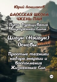 Цигун. Основы. Путь взращивания внутренней силы