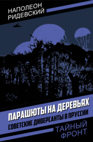 Парашюты на деревьях. Советские диверсанты в Пруссии