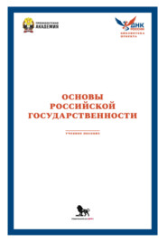 Основы российской государственности